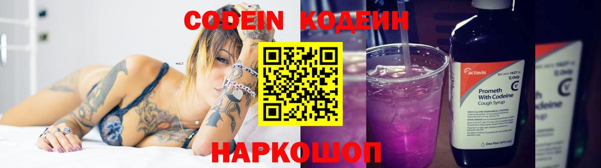 Codein напиток Lean (лин) Северобайкальск